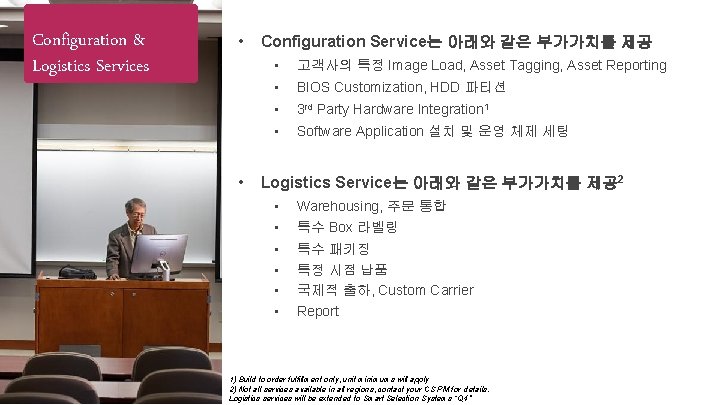 Configuration & Logistics Services • • Configuration Service는 아래와 같은 부가가치를 제공 • 고객사의