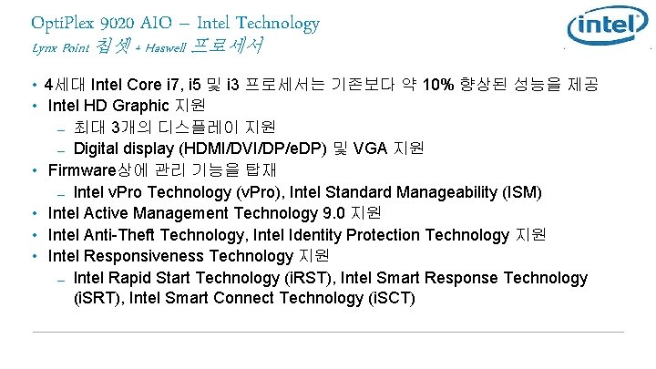 Opti. Plex 9020 AIO – Intel Technology Lynx Point 칩셋 + Haswell 프로세서 •