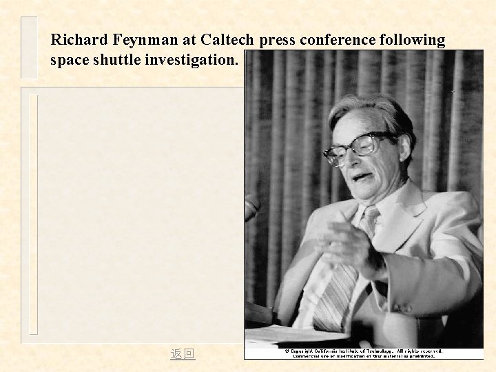 Richard Feynman at Caltech press conference following space shuttle investigation. 返回 