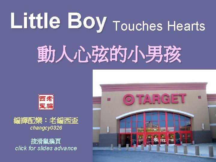 Little Boy Touches Hearts 動人心弦的小男孩 編譯配樂：老編西歪 changcy 0326 按滑鼠換頁 click for slides advance 