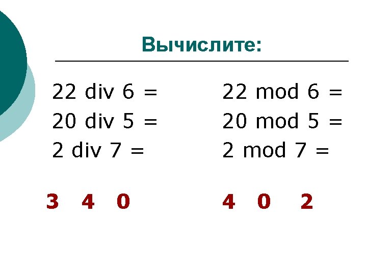Вычислите: 22 div 6 = 20 div 5 = 2 div 7 = 22