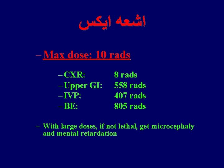  ﺍﺷﻌﻪ ﺍﻳﻜﺲ – Max dose: 10 rads – CXR: – Upper GI: –