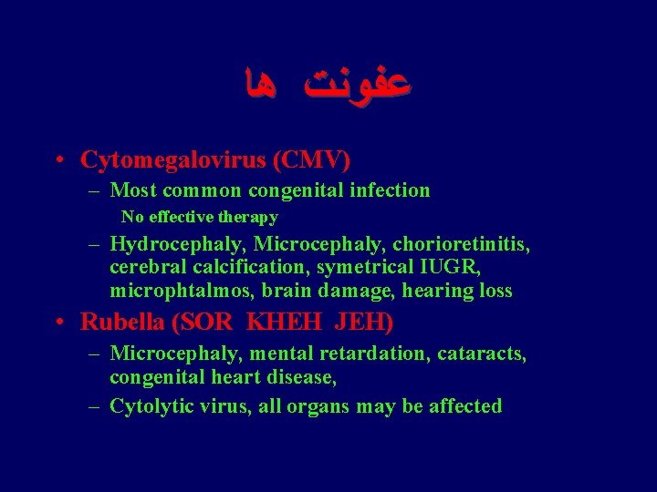  ﻋﻔﻮﻧﺖ ﻫﺎ • Cytomegalovirus (CMV) – Most common congenital infection No effective therapy