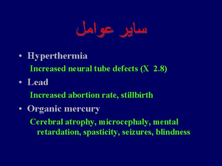  ﺳﺎﻳﺮ ﻋﻮﺍﻣﻞ • Hyperthermia Increased neural tube defects (X 2. 8) • Lead