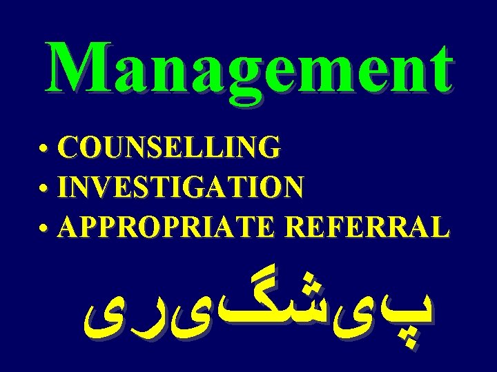 Management • COUNSELLING • INVESTIGATION • APPROPRIATE REFERRAL پیﺸگیﺮی 