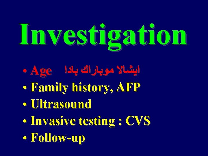 Investigation • Age ﺍﻳﺸﺎﻻ ﻣﻮﺑﺎﺭﺍﻙ ﺑﺎﺩﺍ • Family history, AFP • Ultrasound • Invasive