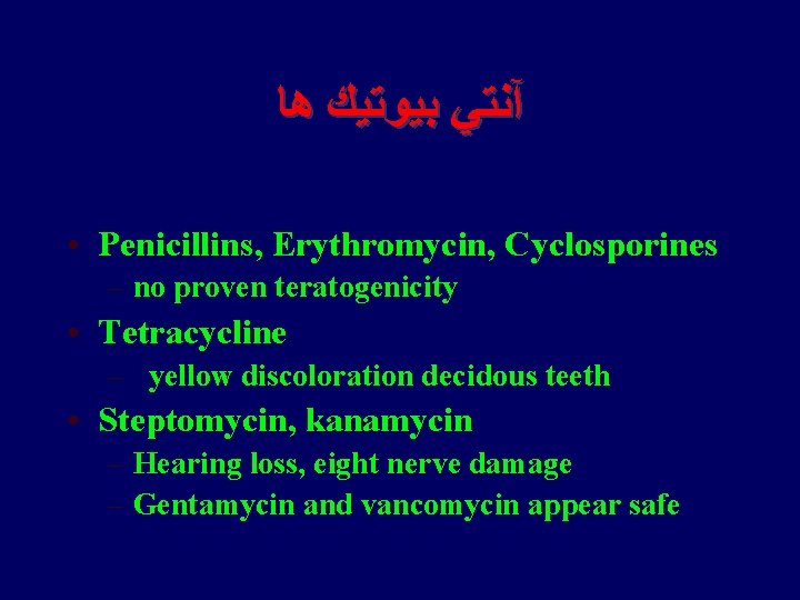  آﻨﺘﻲ ﺑﻴﻮﺗﻴﻚ ﻫﺎ • Penicillins, Erythromycin, Cyclosporines – no proven teratogenicity • Tetracycline