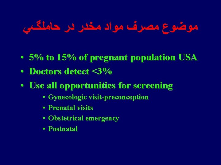  ﻣﻮﺿﻮﻉ ﻣﺼﺮﻑ ﻣﻮﺍﺩ ﻣﺨﺪﺭ ﺩﺭ ﺣﺎﻣﻠگﻲ • 5% to 15% of pregnant population