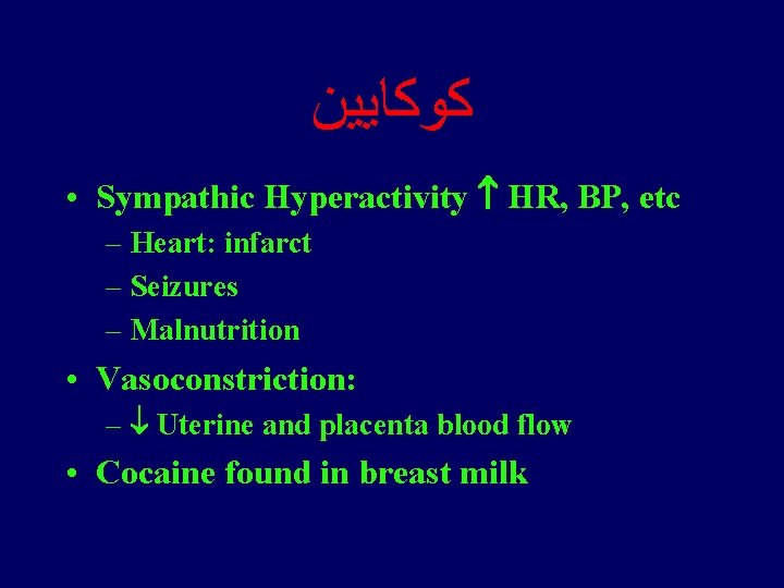  ﻛﻮﻛﺎﻳﻴﻦ • Sympathic Hyperactivity HR, BP, etc – Heart: infarct – Seizures –