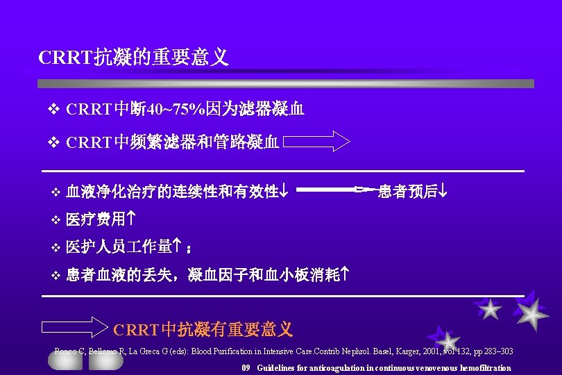 CRRT抗凝的重要意义 v CRRT中断 40~75%因为滤器凝血 v CRRT中频繁滤器和管路凝血 v 血液净化治疗的连续性和有效性 v 医疗费用 v 医护人员 作量 ；