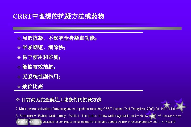 CRRT中理想的抗凝方法或药物 v 局部抗凝，不影响全身凝血功能； v 半衰期短，清除快； v 易于使用和监测； v 能被有效拮抗； v 无系统性副作用； v 效价比高 v