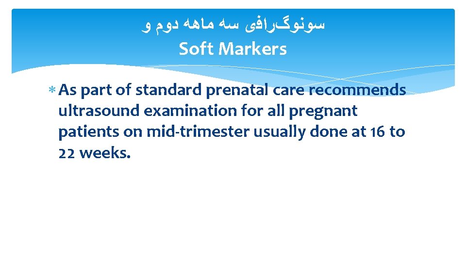  ﺳﻮﻧﻮگﺮﺍﻓی ﺳﻪ ﻣﺎﻫﻪ ﺩﻭﻡ ﻭ Soft Markers As part of standard prenatal care