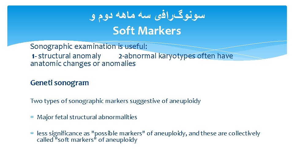  ﺳﻮﻧﻮگﺮﺍﻓی ﺳﻪ ﻣﺎﻫﻪ ﺩﻭﻡ ﻭ Soft Markers Sonographic examination is useful: 1 -