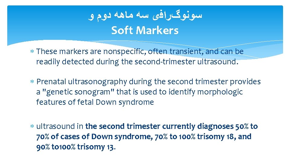  ﺳﻮﻧﻮگﺮﺍﻓی ﺳﻪ ﻣﺎﻫﻪ ﺩﻭﻡ ﻭ Soft Markers These markers are nonspecific, often transient,