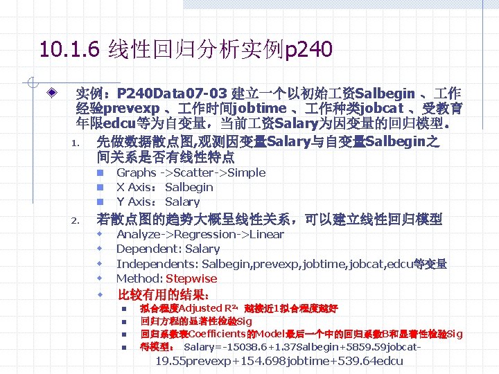 10. 1. 6 线性回归分析实例p 240 实例：P 240 Data 07 -03 建立一个以初始 资Salbegin 、 作
