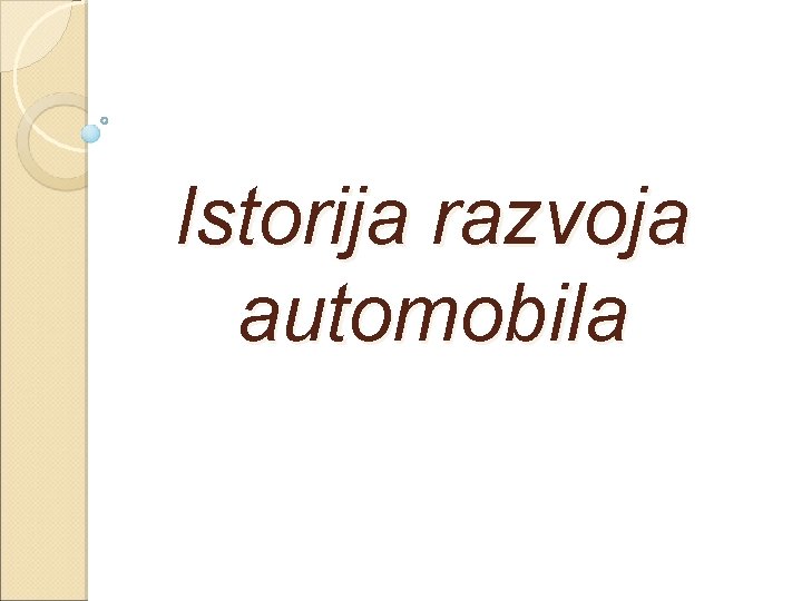 Istorija razvoja automobila 