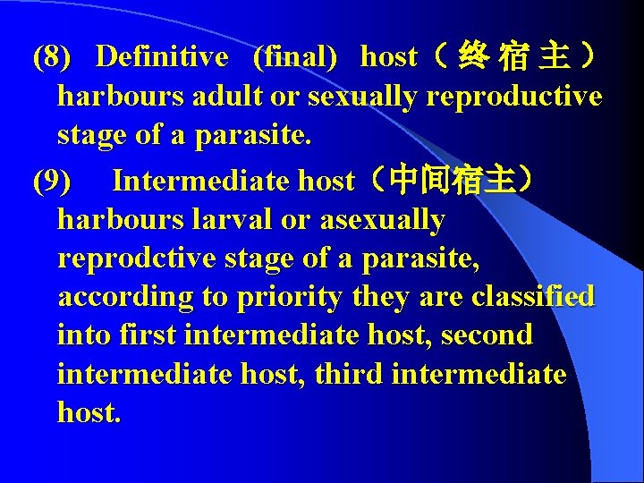 (8) Definitive (final) host（ 终 宿 主 ） harbours adult or sexually reproductive stage