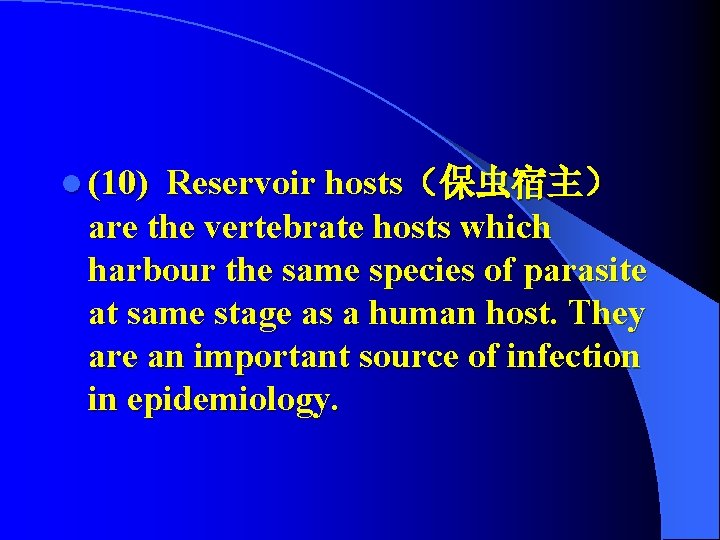 l (10) Reservoir hosts（保虫宿主） are the vertebrate hosts which harbour the same species of