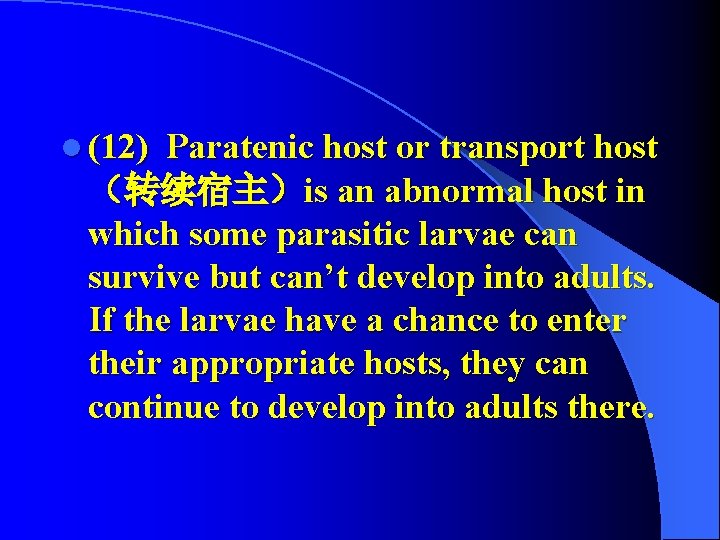 l (12) Paratenic host or transport host （转续宿主）is an abnormal host in which some