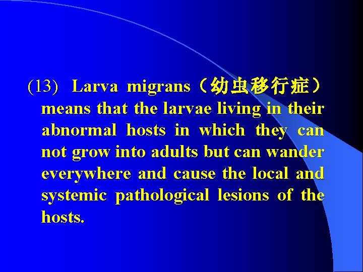 (13) Larva migrans（ 幼 虫 移 行 症 ） means that the larvae living