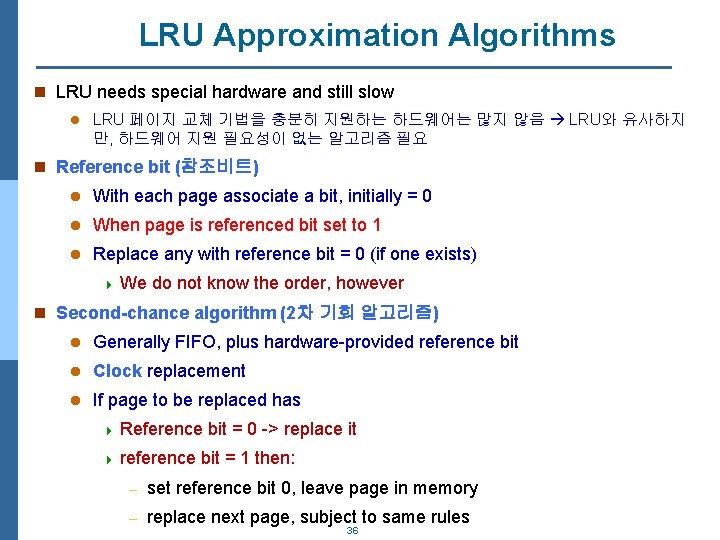 LRU Approximation Algorithms n LRU needs special hardware and still slow l LRU 페이지