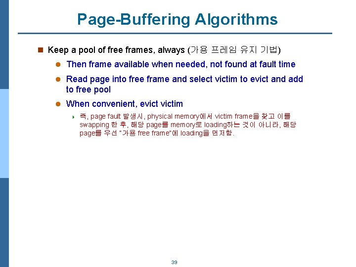 Page-Buffering Algorithms n Keep a pool of free frames, always (가용 프레임 유지 기법)