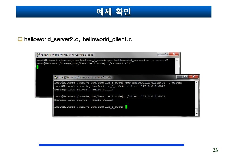 예제 확인 q helloworld_server 2. c, helloworld_client. c 23 