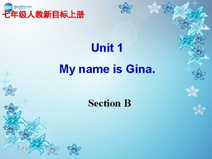 七年级人教新目标上册 Unit 1 My name is Gina. Section B 