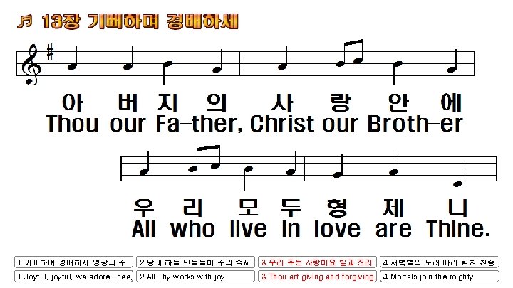 1. 기뻐하며 경배하세 영광의 주 2. 땅과 하늘 만물들이 주의 솜씨 1. Joyful, joyful,