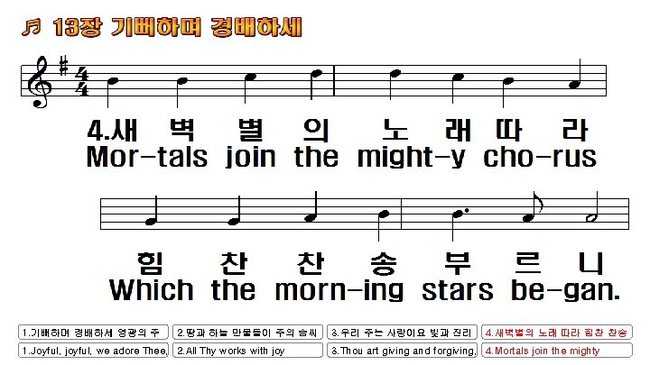 1. 기뻐하며 경배하세 영광의 주 2. 땅과 하늘 만물들이 주의 솜씨 1. Joyful, joyful,