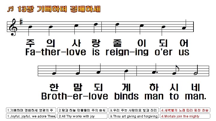 1. 기뻐하며 경배하세 영광의 주 2. 땅과 하늘 만물들이 주의 솜씨 1. Joyful, joyful,