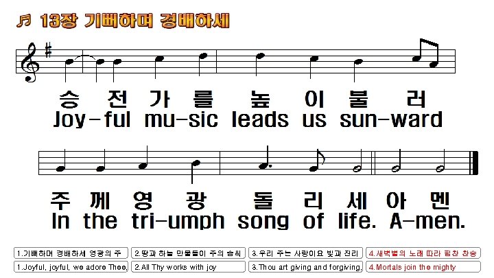 1. 기뻐하며 경배하세 영광의 주 2. 땅과 하늘 만물들이 주의 솜씨 1. Joyful, joyful,