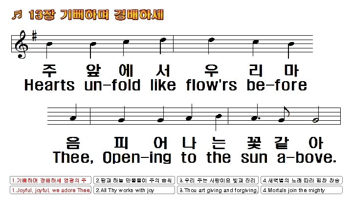 1. 기뻐하며 경배하세 영광의 주 2. 땅과 하늘 만물들이 주의 솜씨 1. Joyful, joyful,