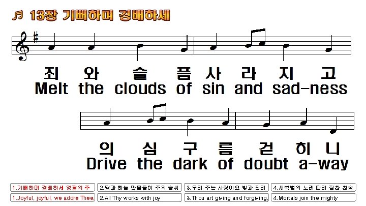 1. 기뻐하며 경배하세 영광의 주 2. 땅과 하늘 만물들이 주의 솜씨 1. Joyful, joyful,