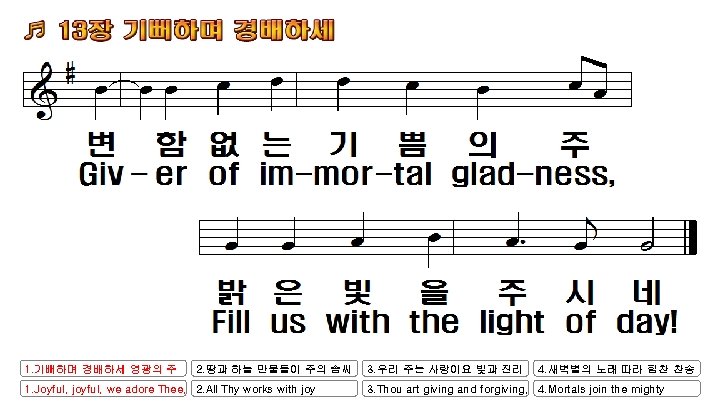 1. 기뻐하며 경배하세 영광의 주 2. 땅과 하늘 만물들이 주의 솜씨 1. Joyful, joyful,