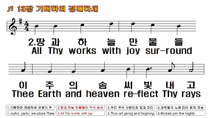 1. 기뻐하며 경배하세 영광의 주 2. 땅과 하늘 만물들이 주의 솜씨 1. Joyful, joyful,