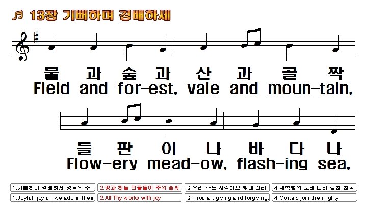 1. 기뻐하며 경배하세 영광의 주 2. 땅과 하늘 만물들이 주의 솜씨 1. Joyful, joyful,