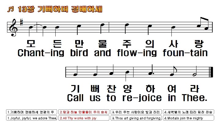 1. 기뻐하며 경배하세 영광의 주 2. 땅과 하늘 만물들이 주의 솜씨 1. Joyful, joyful,