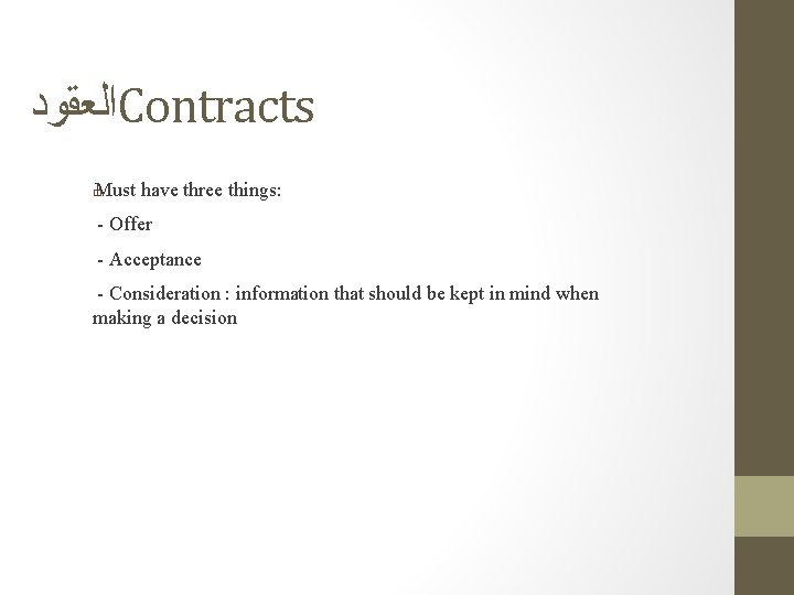  ﺍﻟﻌﻘﻮﺩ Contracts Must have three things: � - Offer - Acceptance - Consideration