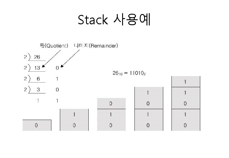 Stack 사용예 