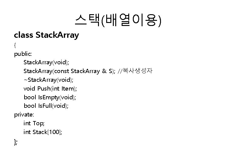 스택(배열이용) class Stack. Array { public: Stack. Array(void); Stack. Array(const Stack. Array & S);