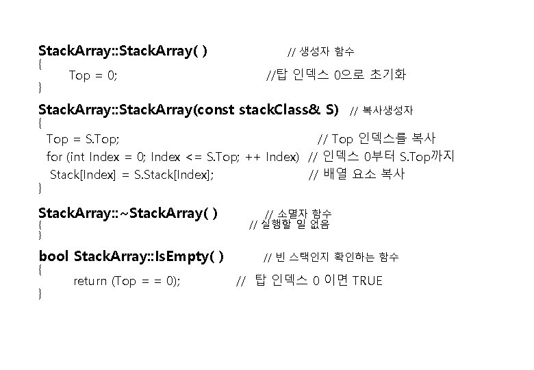 Stack. Array: : Stack. Array( ) { } Top = 0; // 생성자 함수