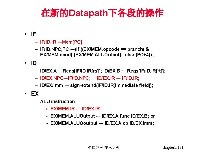在新的Datapath下各段的操作 • IF – IF/ID. IR ←Mem[PC]; – IF/ID. NPC, PC ←(if ((EX/MEM. opcode