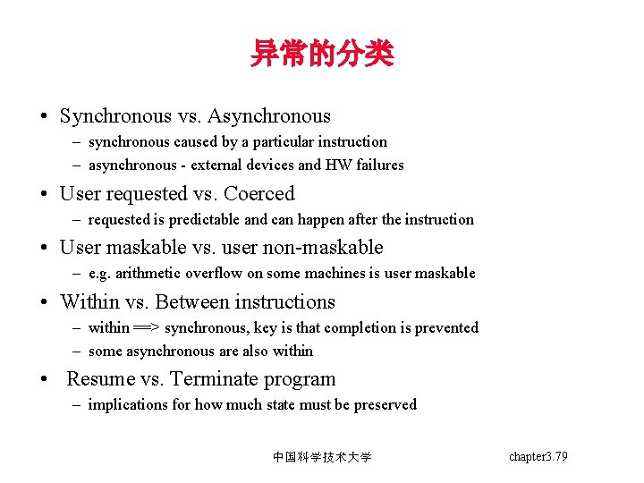 异常的分类 • Synchronous vs. Asynchronous – synchronous caused by a particular instruction – asynchronous