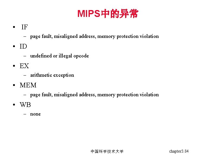 MIPS中的异常 • IF – page fault, misaligned address, memory protection violation • ID –