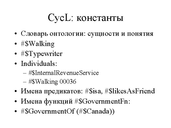 Cyc. L: константы • • Словарь онтологии: сущности и понятия #$Walking #$Typewriter Individuals: –
