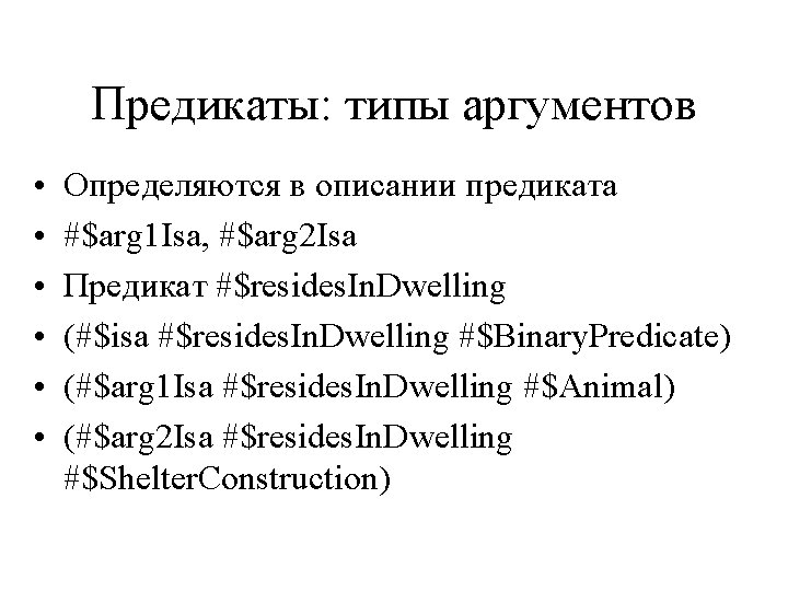 Предикаты: типы аргументов • • • Определяются в описании предиката #$arg 1 Isa, #$arg