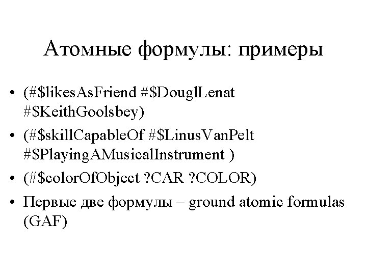 Атомные формулы: примеры • (#$likes. As. Friend #$Dougl. Lenat #$Keith. Goolsbey) • (#$skill. Capable.
