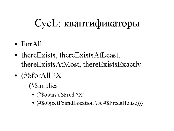 Cyc. L: квантификаторы • For. All • there. Exists, there. Exists. At. Least, there.