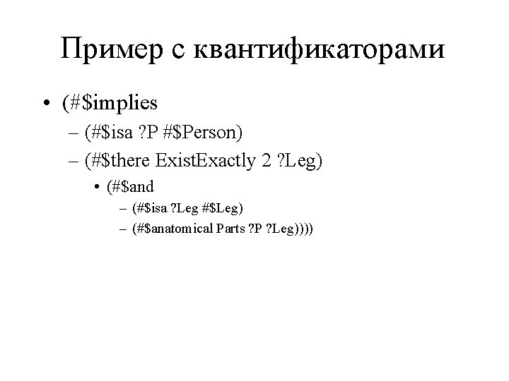 Пример с квантификаторами • (#$implies – (#$isa ? P #$Person) – (#$there Exist. Exactly